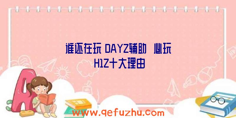 谁还在玩《DAYZ辅助》